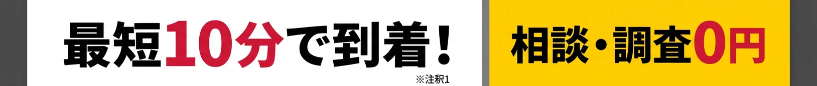最短10分で到着！相談・調査０円