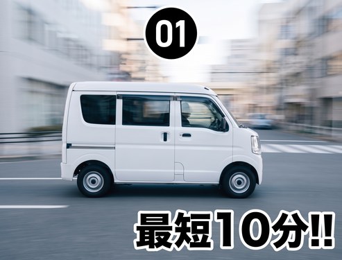 最短10分